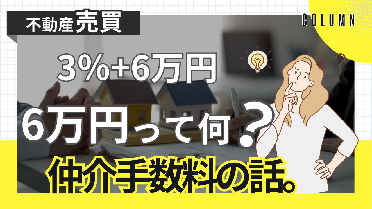 仲介手数料の話。売買価格×3％+6万円。6万円って何？