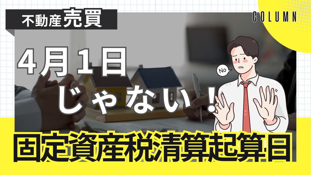 固定資産税の清算方法について